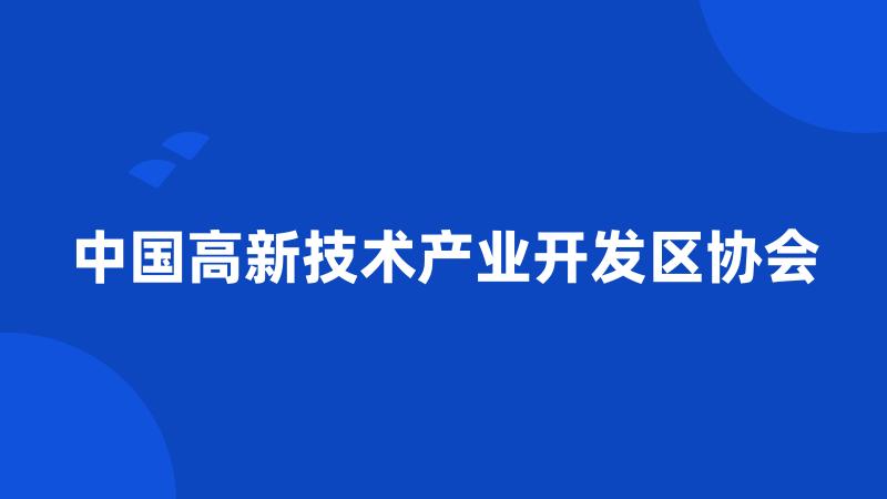 中国高新技术产业开发区协会