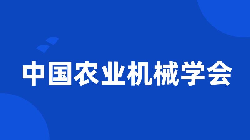 中国农业机械学会