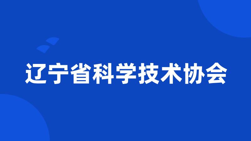 辽宁省科学技术协会