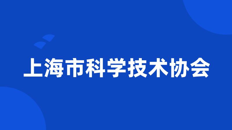 上海市科学技术协会