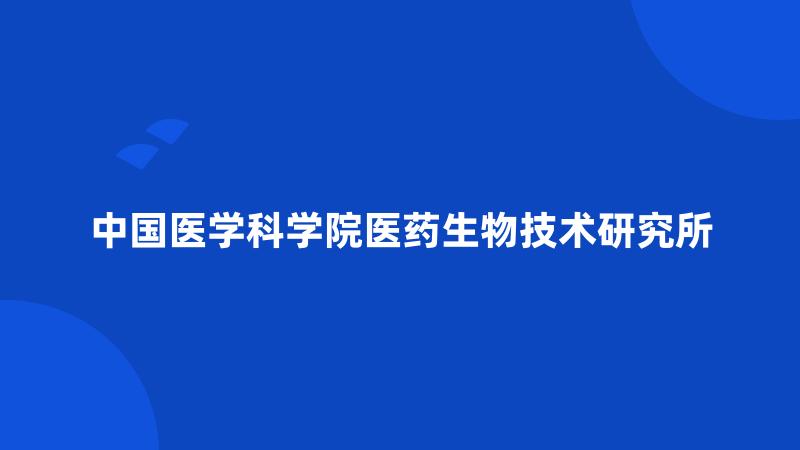 中国医学科学院医药生物技术研究所