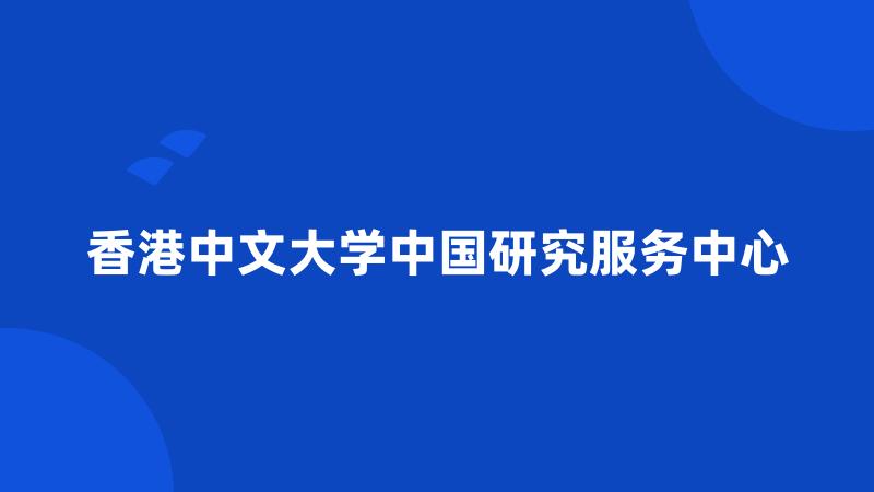 香港中文大学中国研究服务中心