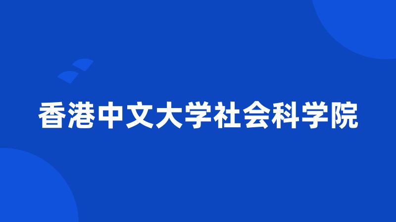 香港中文大学社会科学院