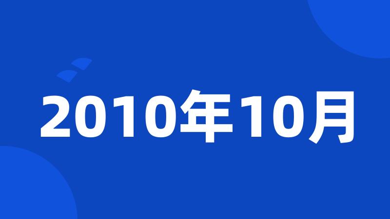 2010年10月