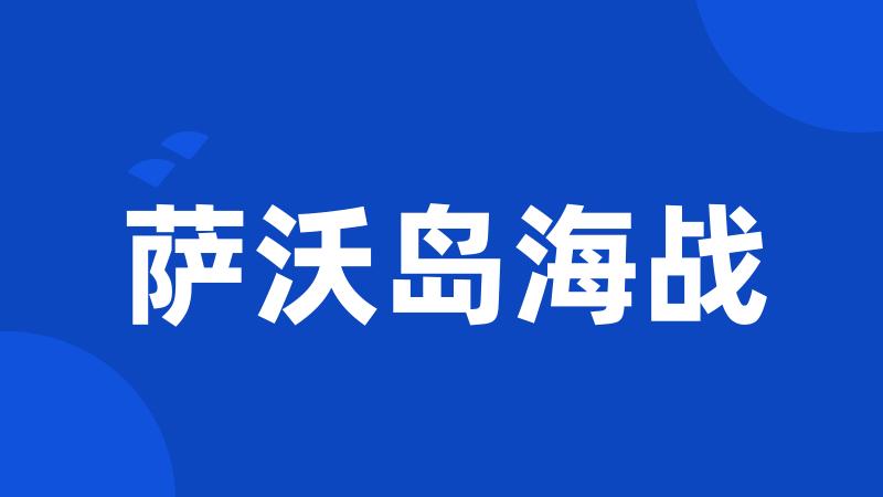 萨沃岛海战