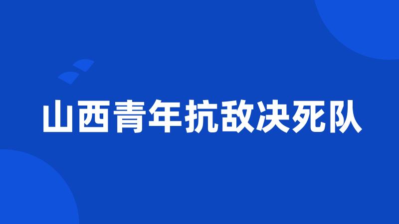 山西青年抗敌决死队