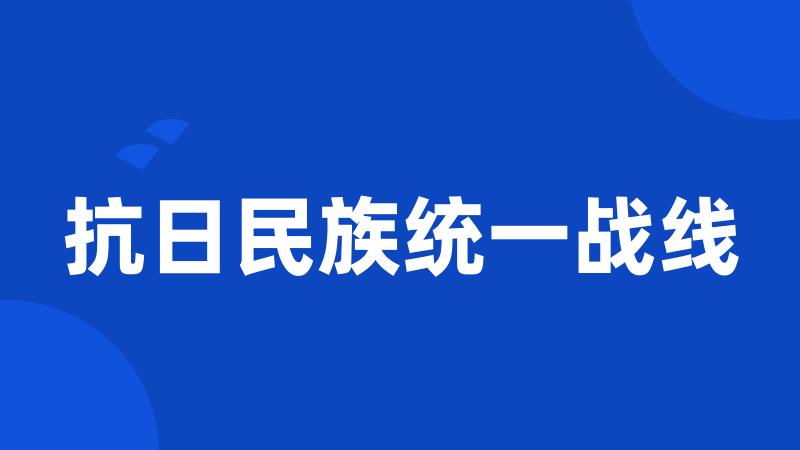 抗日民族统一战线