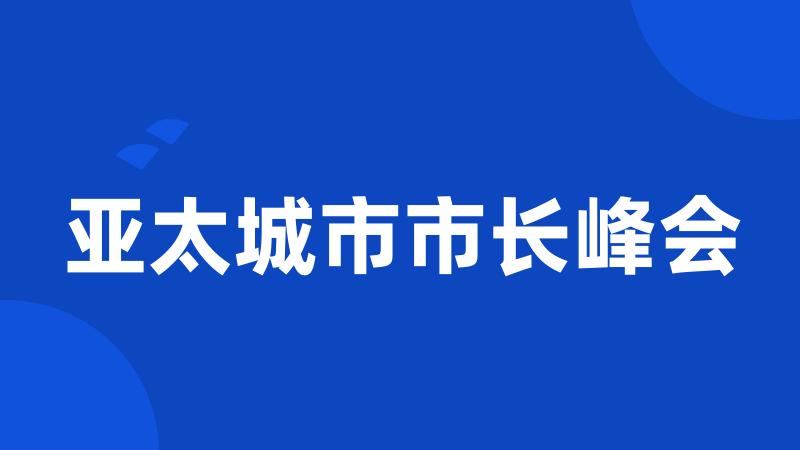 亚太城市市长峰会