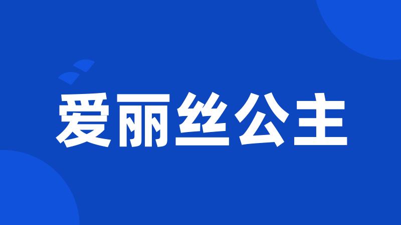 爱丽丝公主