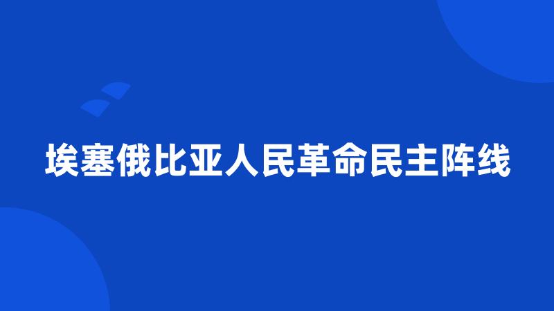 埃塞俄比亚人民革命民主阵线