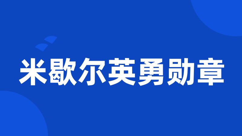 米歇尔英勇勋章