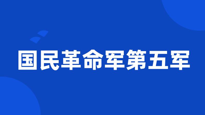 国民革命军第五军