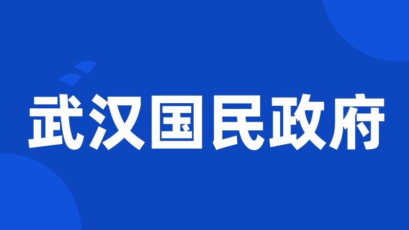 武汉国民政府