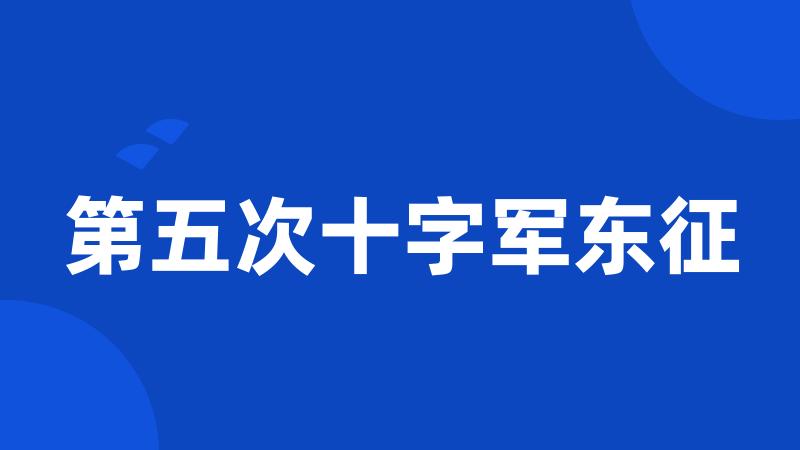 第五次十字军东征