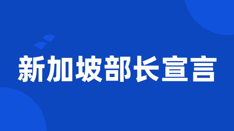 新加坡部长宣言