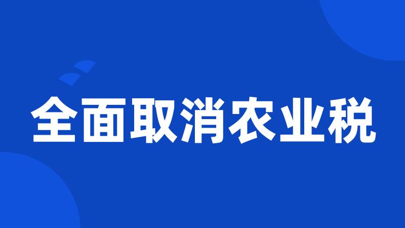 全面取消农业税