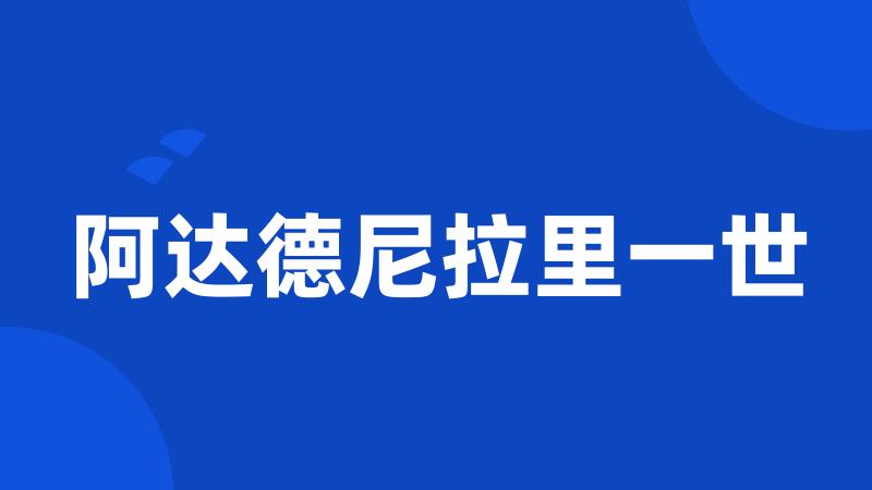 阿达德尼拉里一世