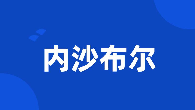 内沙布尔