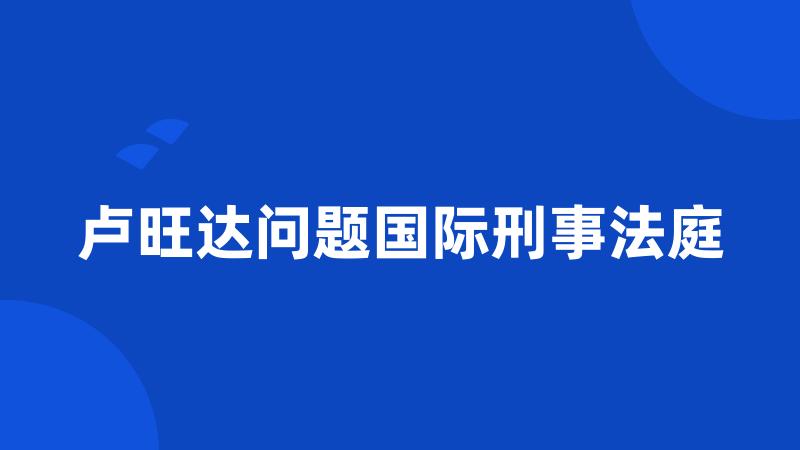 卢旺达问题国际刑事法庭