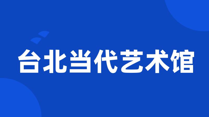 台北当代艺术馆