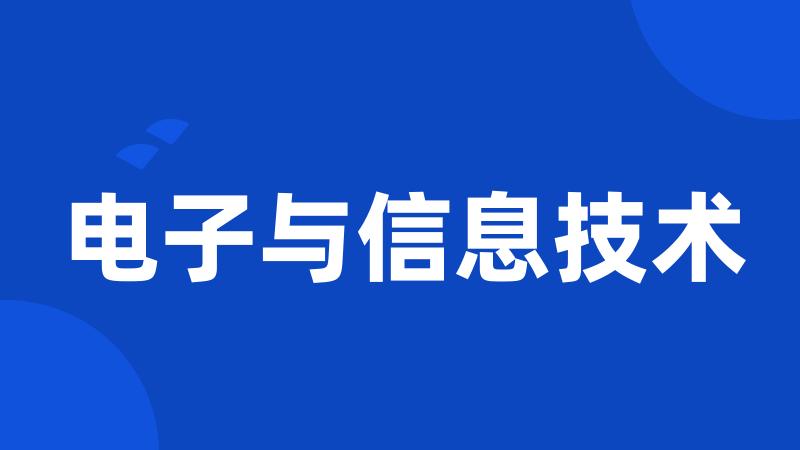 电子与信息技术