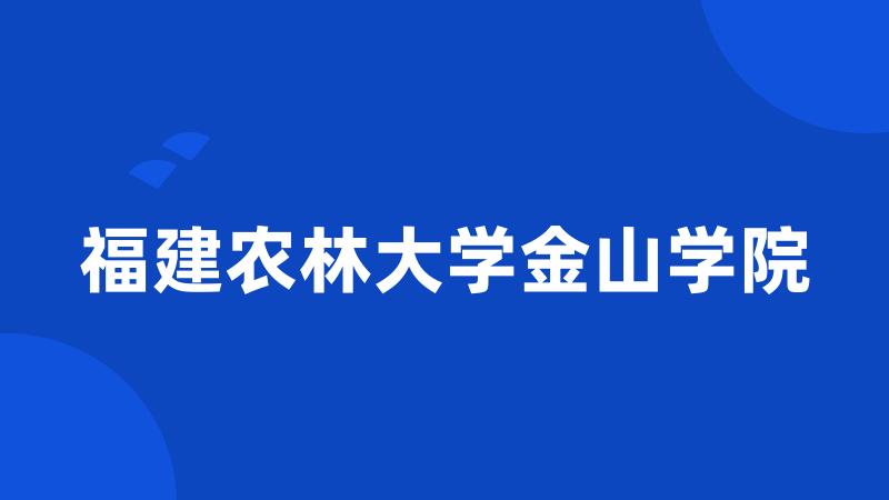 福建农林大学金山学院