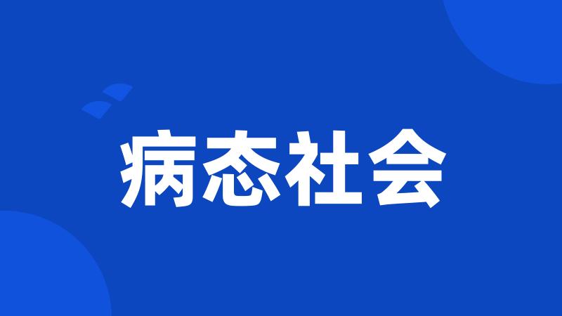 病态社会