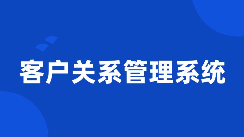 客户关系管理系统