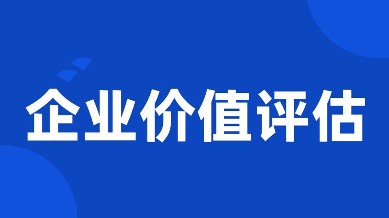 企业价值评估