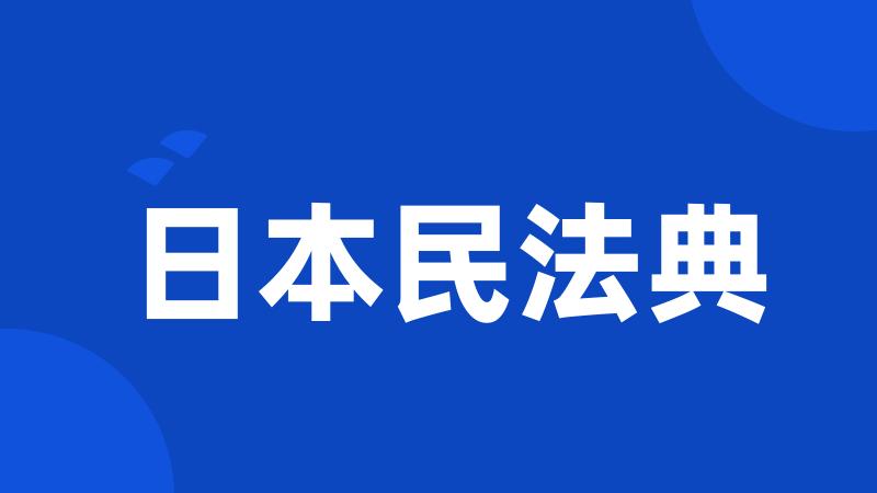 日本民法典