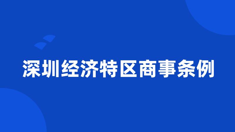 深圳经济特区商事条例