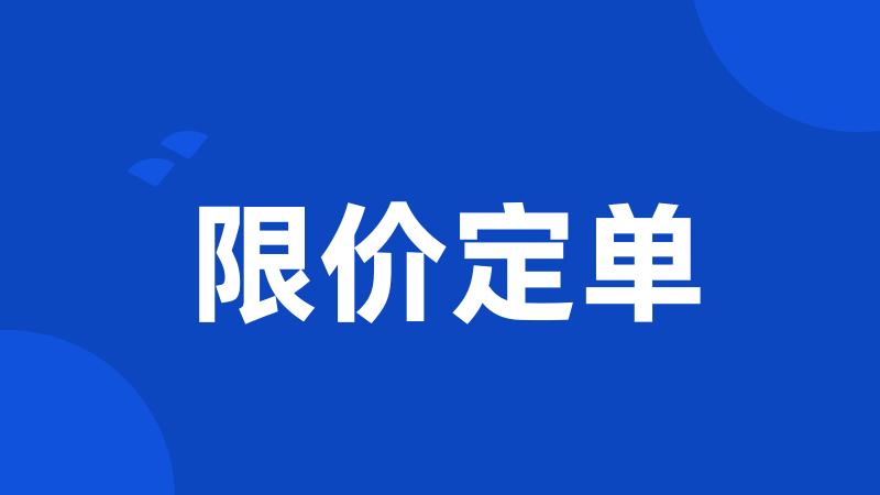 限价定单