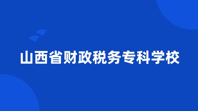 山西省财政税务专科学校