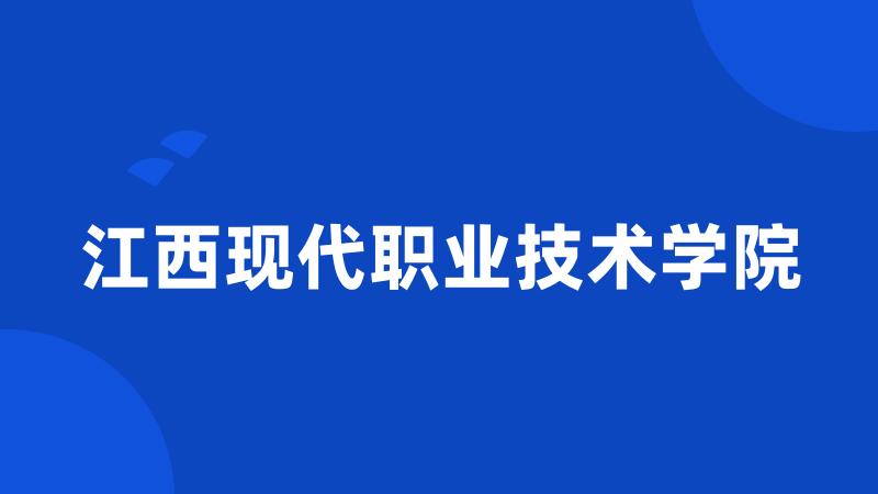 江西现代职业技术学院