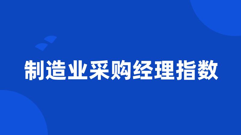 制造业采购经理指数