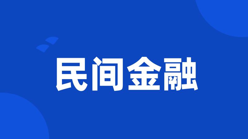 民间金融