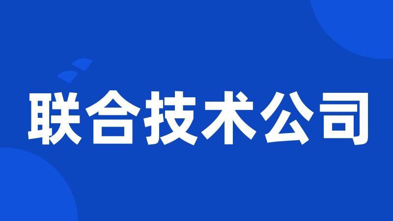 联合技术公司