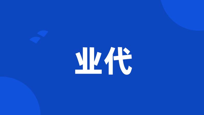 业代