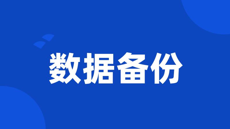 数据备份