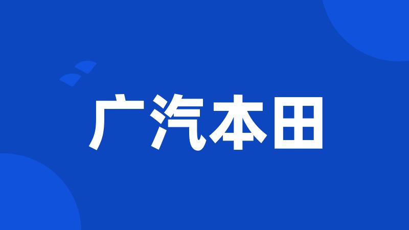 广汽本田