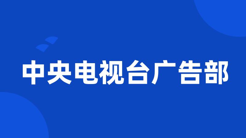 中央电视台广告部