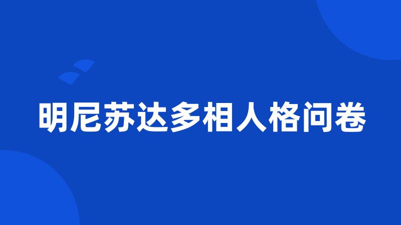 明尼苏达多相人格问卷