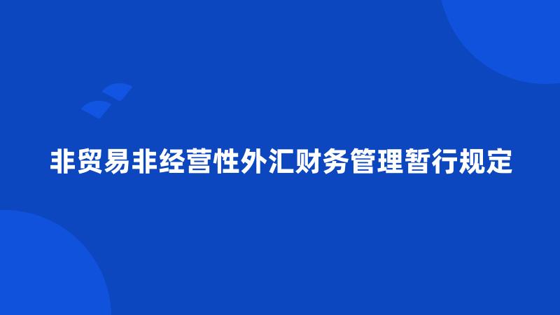 非贸易非经营性外汇财务管理暂行规定