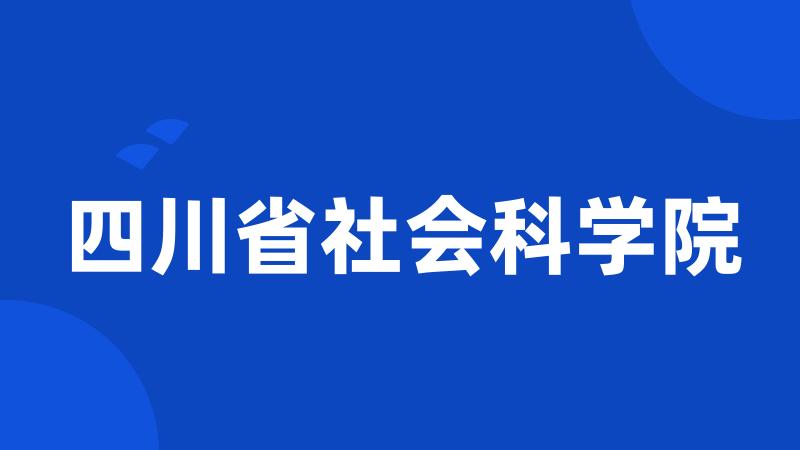 四川省社会科学院