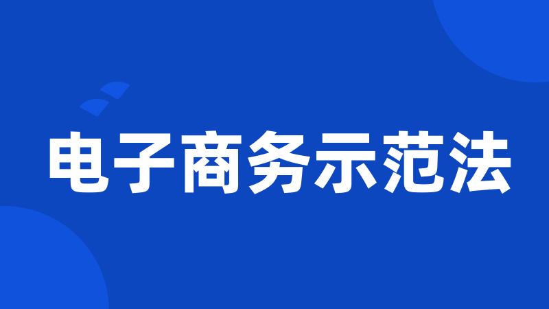 电子商务示范法