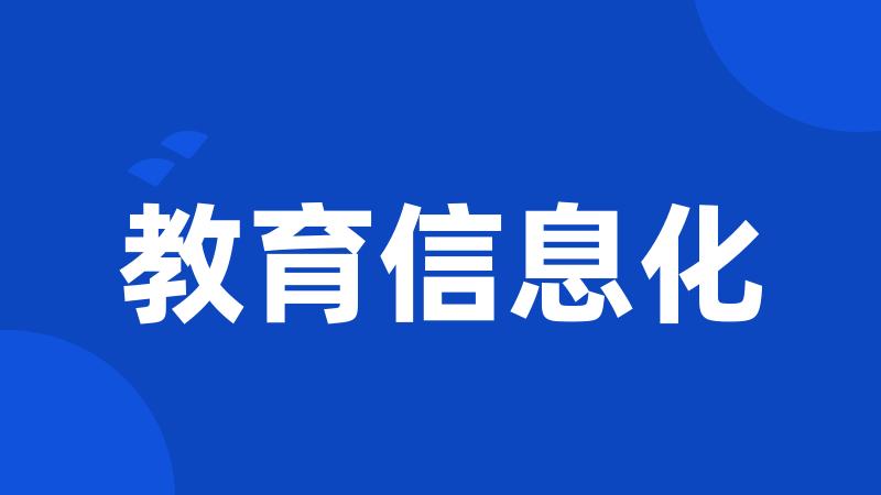 教育信息化