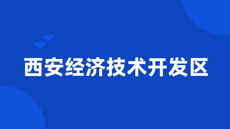 西安经济技术开发区