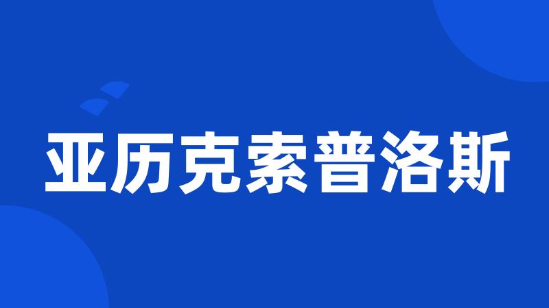 亚历克索普洛斯