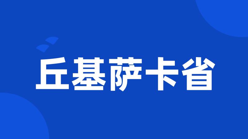 丘基萨卡省