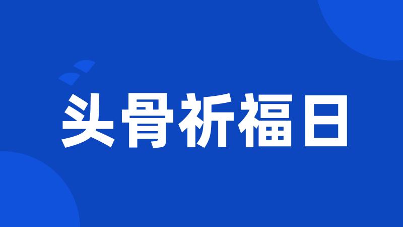 头骨祈福日